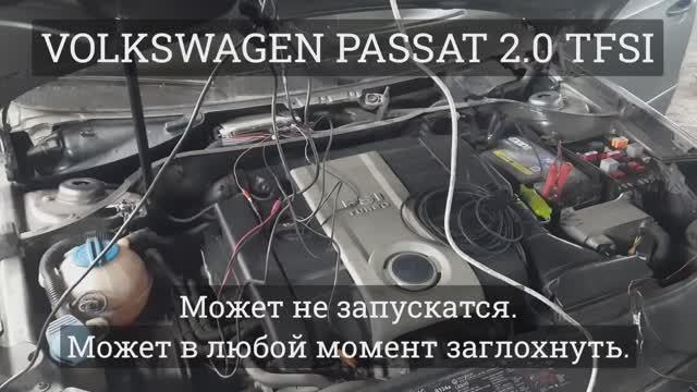 VW Passat B6 - глохнет и не запускается. смотреть онлайн