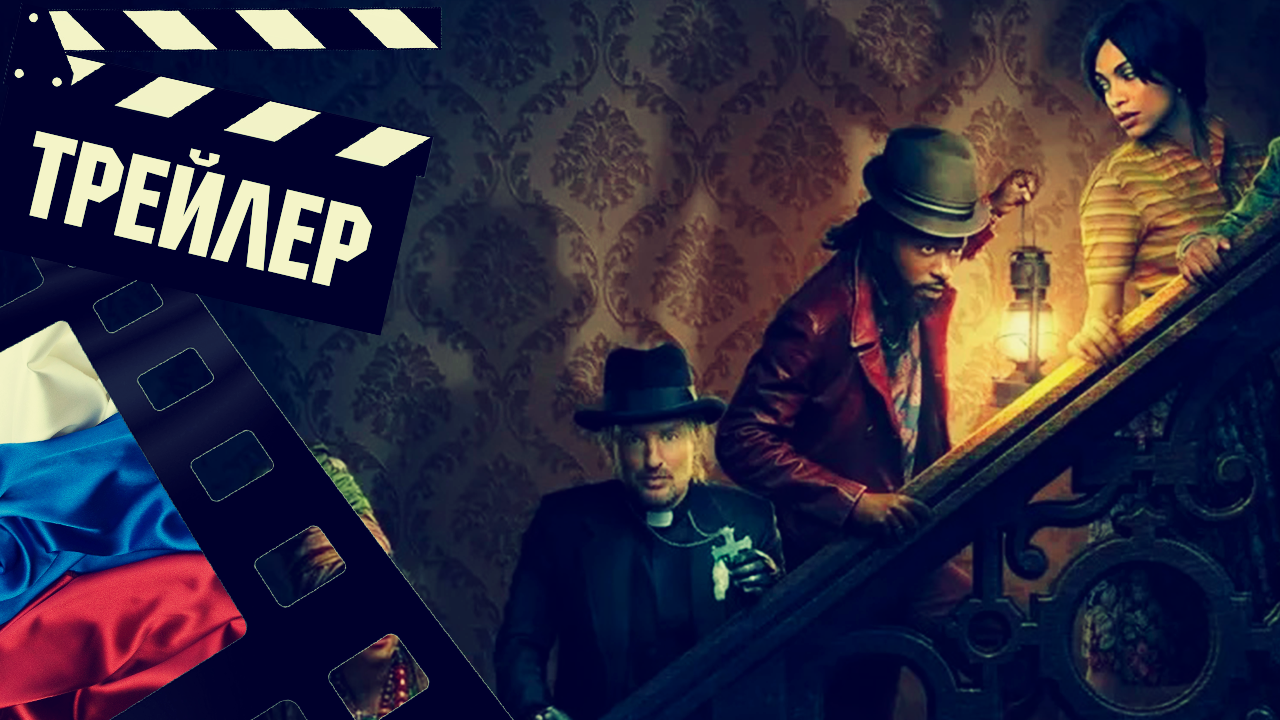 ??? ОСОБНЯК С ПРИВИДЕНИЯМИ (HAUNTED MANSION) - 2023 (ТРЕЙЛЕР №2) (РУС) смотреть онлайн