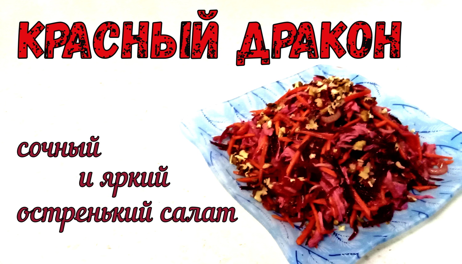 Сочный и Яркий КРАСНЫЙ ДРАКОН. Красный салат ИЗ КРАСНЫХ ПРОДУКТОВ. С МЯСОМ. Остро!!! и Вкусно! смотреть онлайн