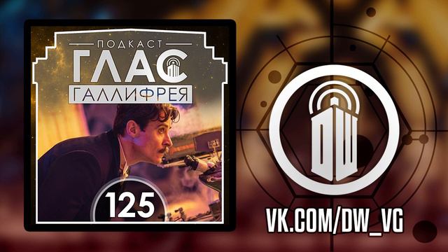 Доктор Кто | Глас Галлифрея - 125 смотреть онлайн