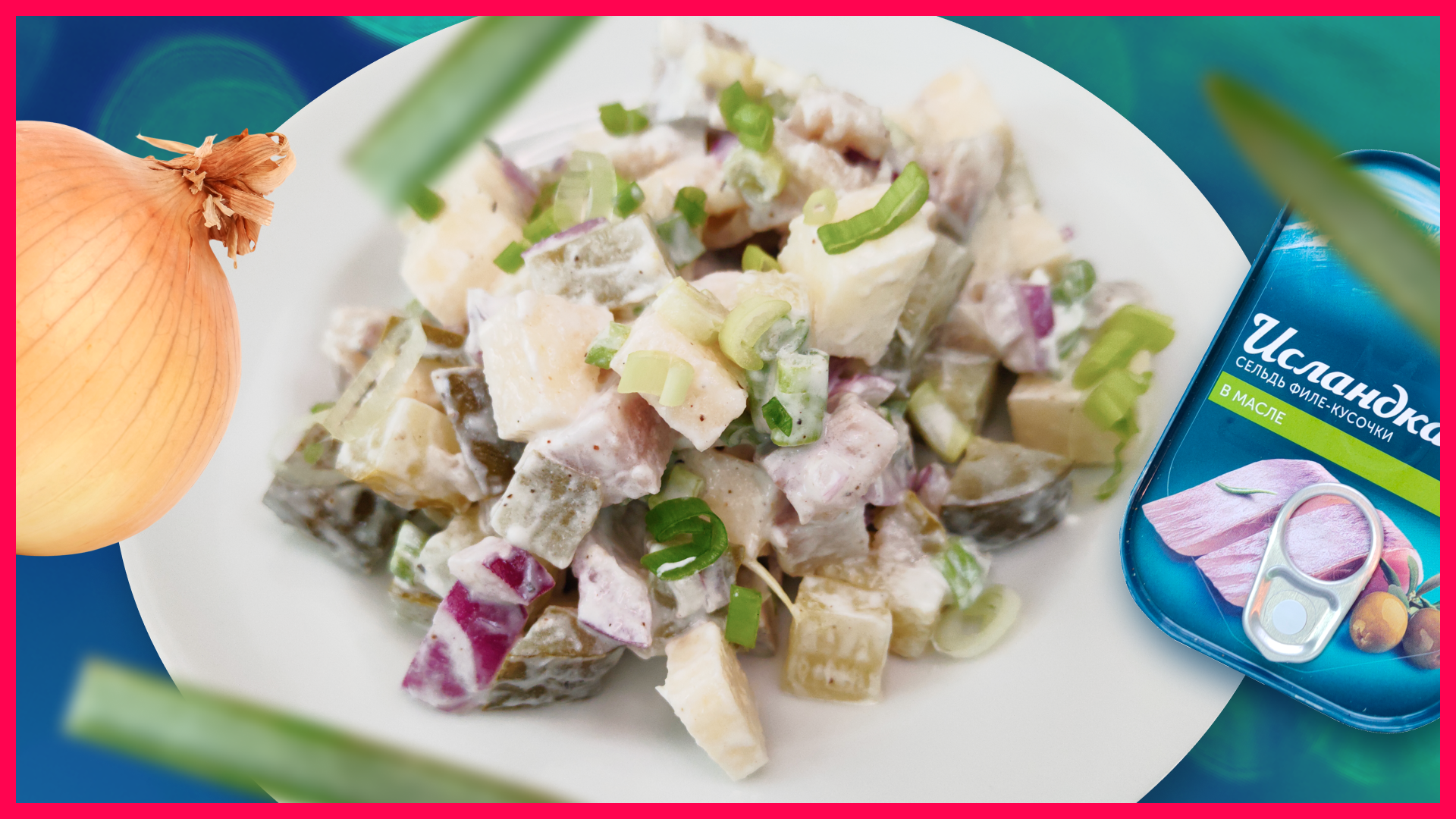 Салат из сельди "БАВАРСКИЙ" смотреть онлайн