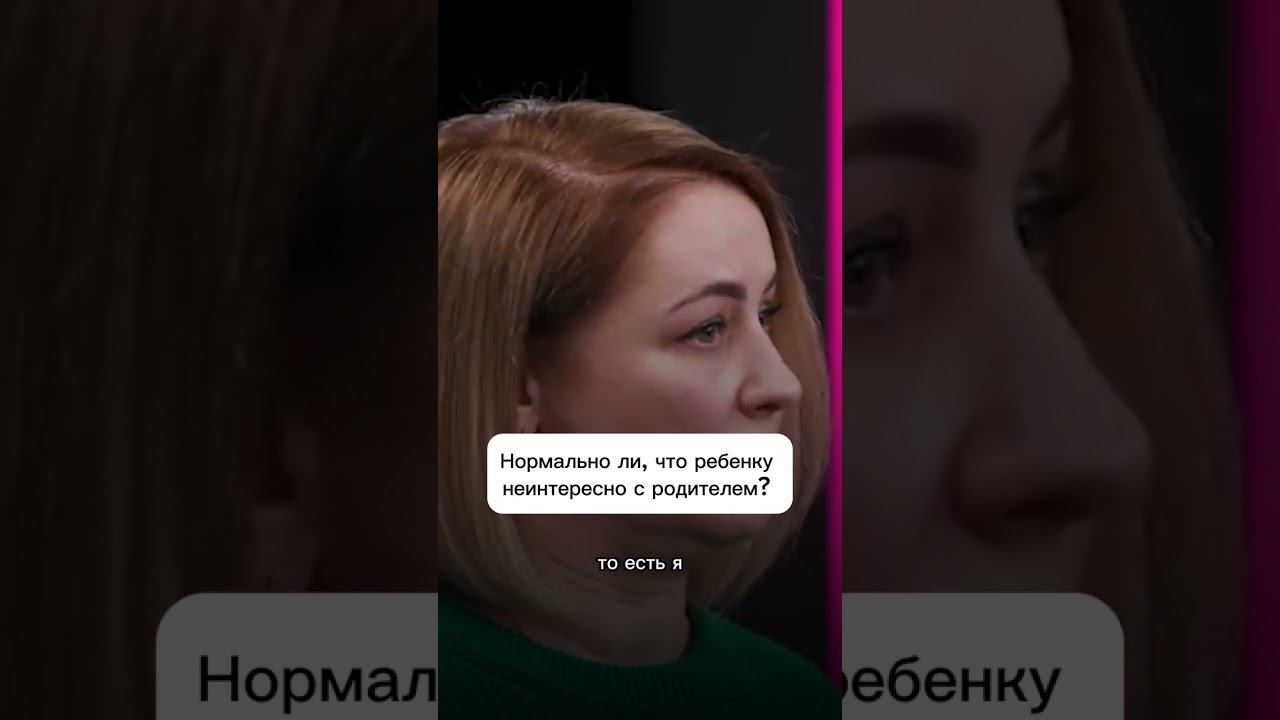Нормально ли, что ребенку неинтересно с родителем? #куб #отношения #психология #родители смотреть онлайн