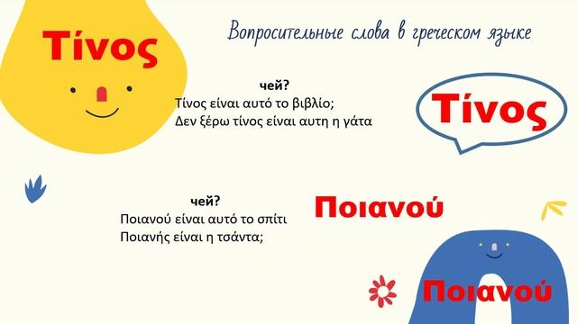 ВОПРОСИТЕЛЬНЫЕ СЛОВА В ГРЕЧЕСКОМ ЯЗЫКЕ смотреть онлайн