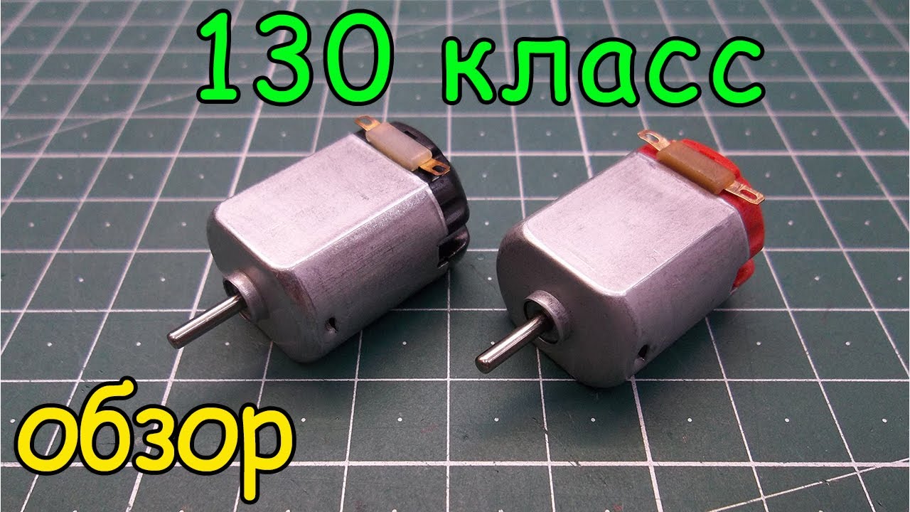 Обзор «130 класс» электродвигателя смотреть онлайн