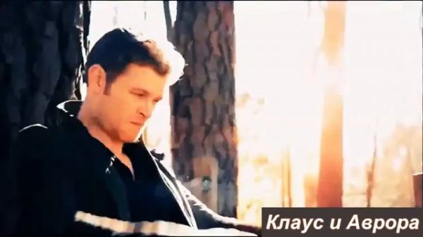 Клаус и Аврора) (Люби