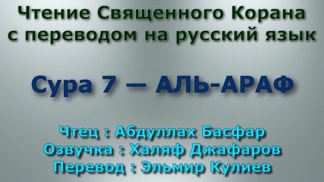 Сура 7 — АЛЬ АРАФ - Абдуллах Басфар (с переводом) смотреть онлайн