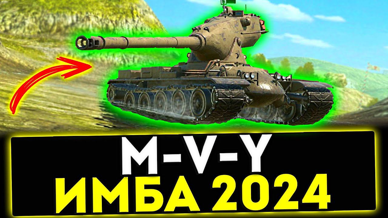 ✅ M-V-Y - ИМБА 2024 В ПАТЧЕ 1.25! МИР ТАНКОВ