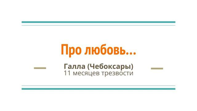 Про любовь... Галла (Чебоксары) 11 месяцев трезвости. Спикерское выступление на собрании группы АА смотреть онлайн