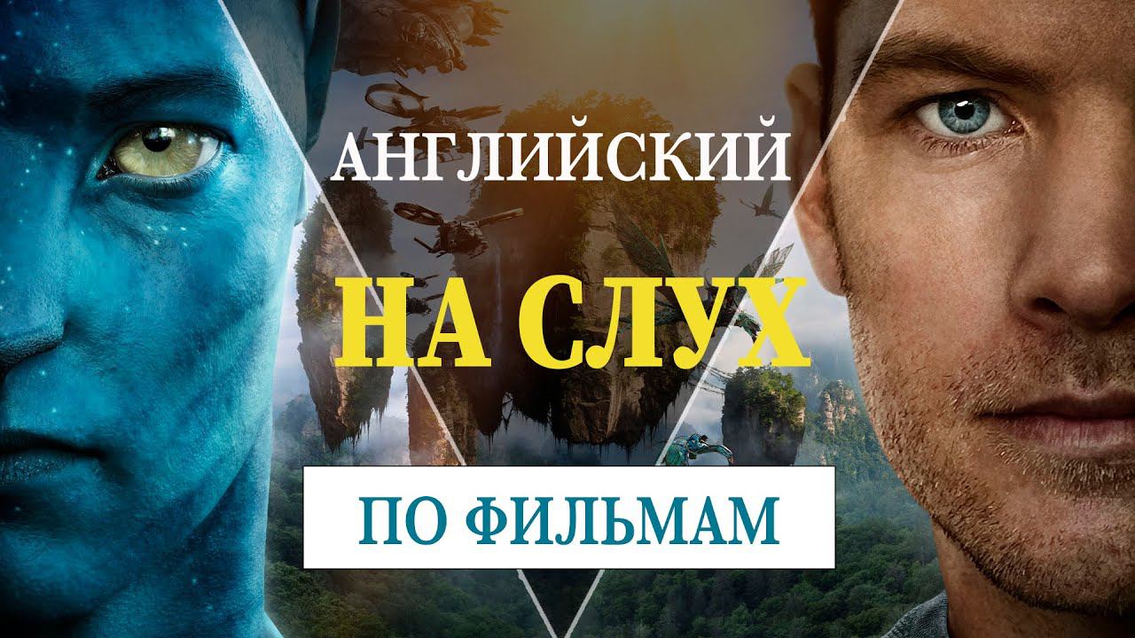 Английский на слух по фильмам №1 смотреть онлайн