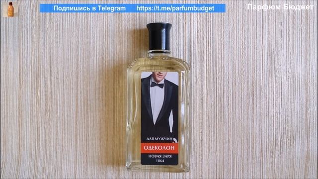Одеколон ДЛЯ МУЖЧИН Новая Заря смотреть онлайн