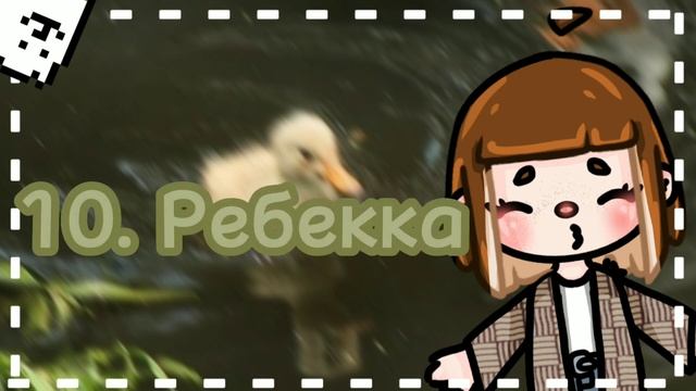 ? 25 ИДЕЙ ИМЕН ДЛЯ ОС ៸៸? Toca Boca-Maybe Toca