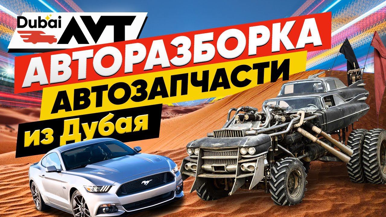 Авторазборка в Дубае! Запчасти из дубая, подбор б/у авто из Дубая!
