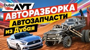 Авторазборка в Дубае! Запчасти из дубая, подбор б/у авто из Дубая!