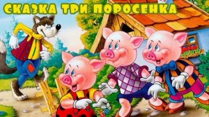 Песенка три поросенка.