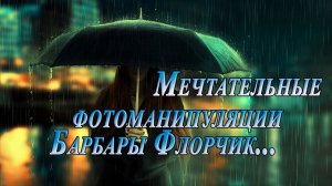 Сюрреалистические фотоманипуляции Барбары Флорчик *