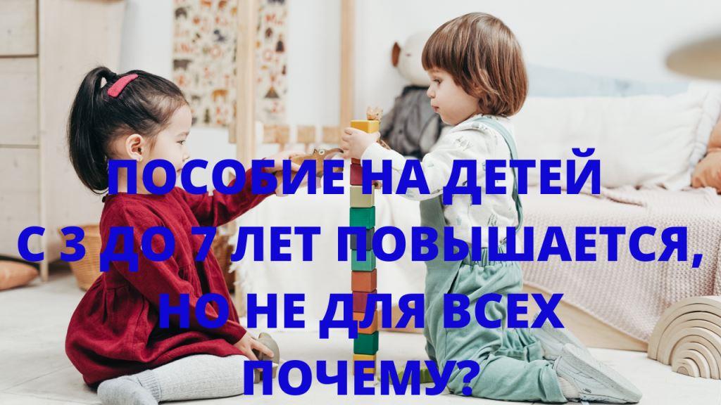 Почему выплаты на детей с 3 до 7 увеличиваются не для всех смотреть онлайн