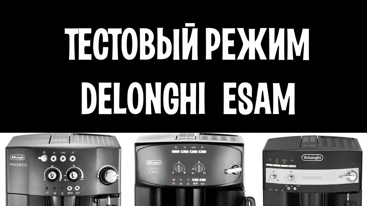 Как войти в тестовый режим Delonghi ESAM без дисплея? Легко! Тестируем компоненты. смотреть онлайн