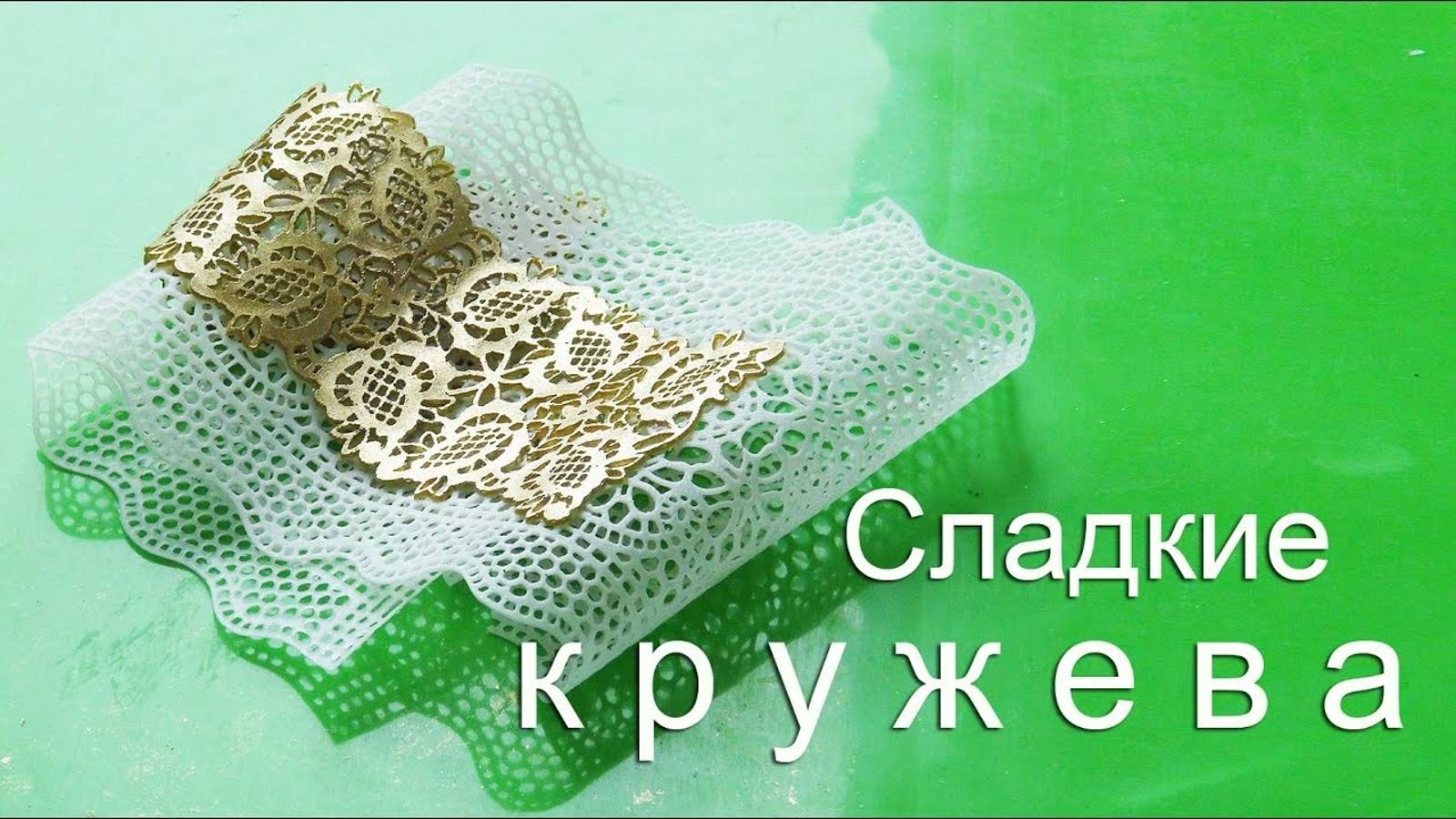 Съедобное кружево для декора УДАЧНЫЙ РЕЦЕПТ