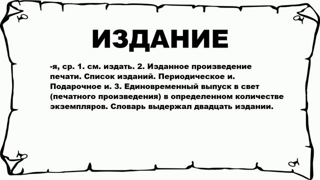 ИЗДАНИЕ - что это такое? значение и описание смотреть онлайн