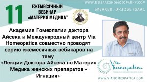 11 ВЕБИНАР «ЛЕКЦИИ ДОКТОРА АЙСЕКА ПО МАТЕРИИ МЕДИКА - ИГНАЦИЯ»
