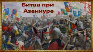 Битва при Азенкуре (25 октября 1415 года)