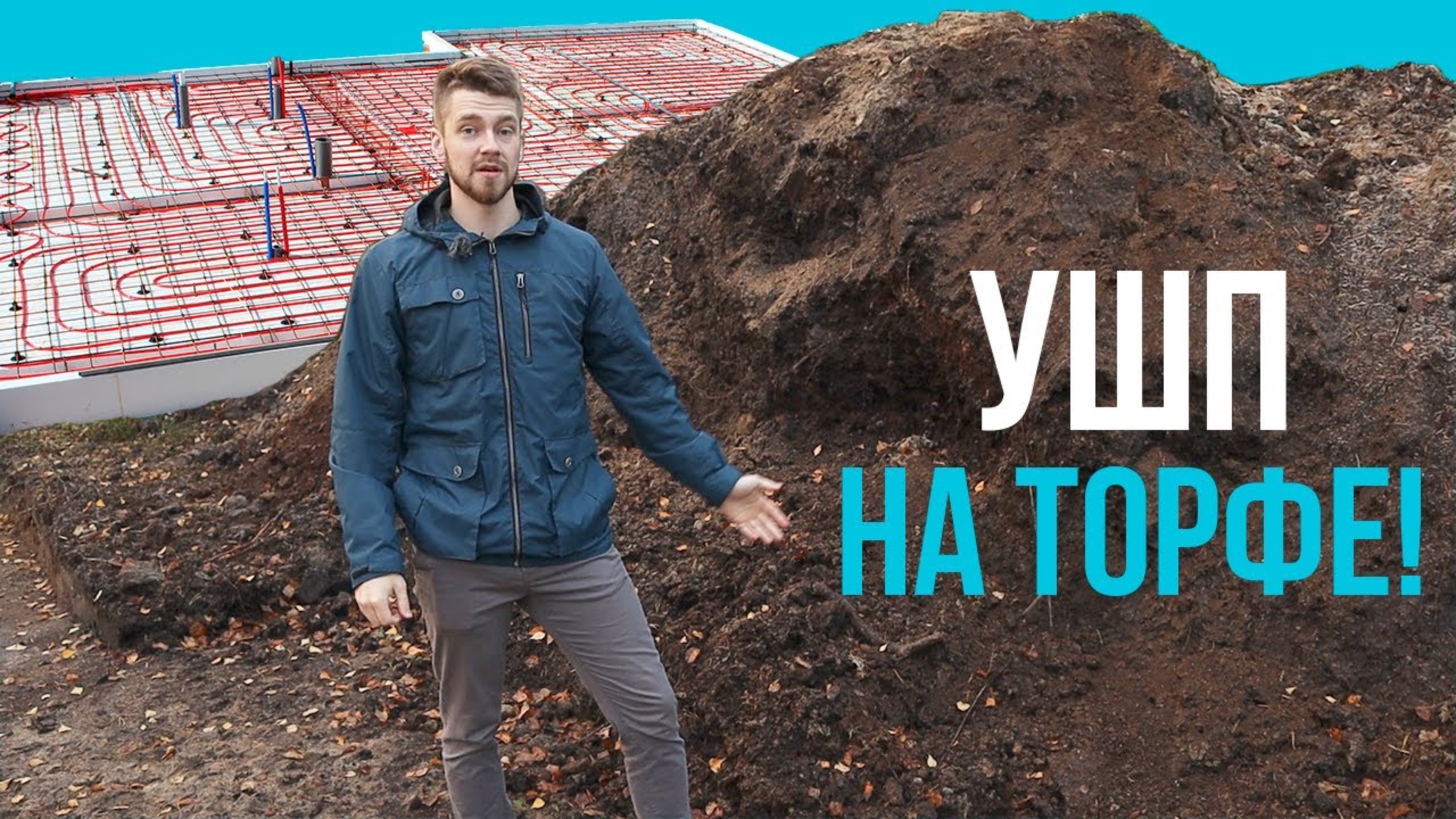 УШП на торфе — Утепленная Шведская Плита смотреть онлайн