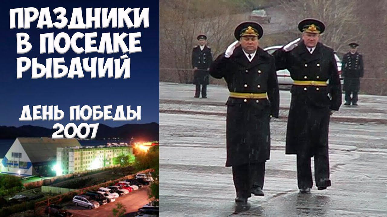 Камчатка Рыбачий День Победы - 2007 смотреть онлайн