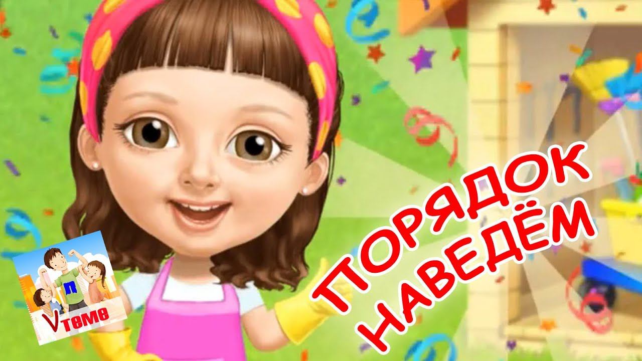 Мы сейчас порядок наведём! Мульт-песенка, видео для детей. Папа v теме смотреть онлайн