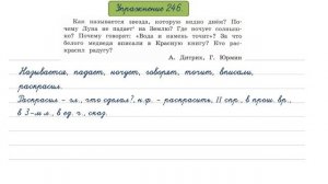 Упражнение 246 на странице 116. Русский язык 4 класс, часть 2.