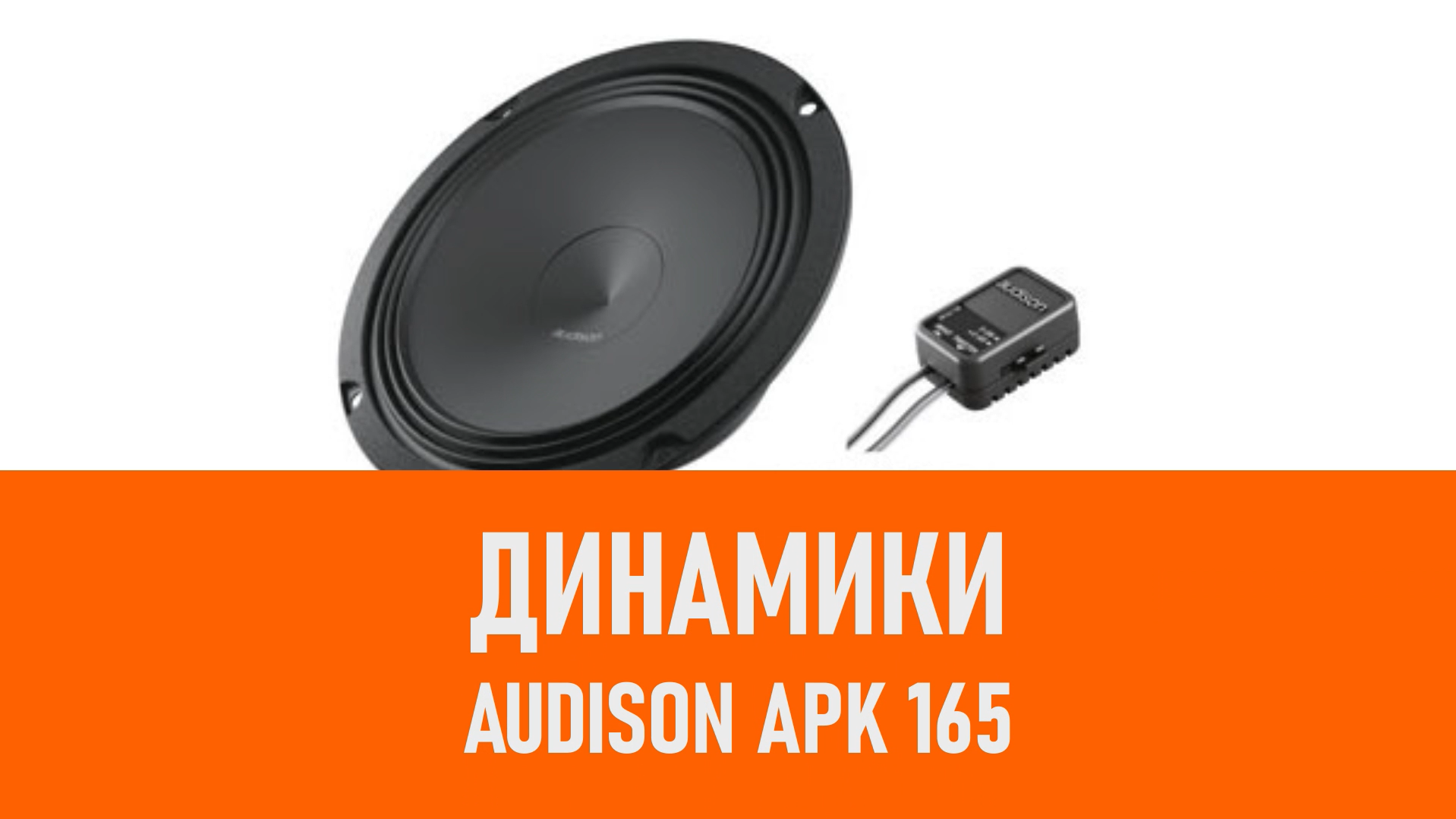 Распаковка динамиков Audison APK 165 смотреть онлайн