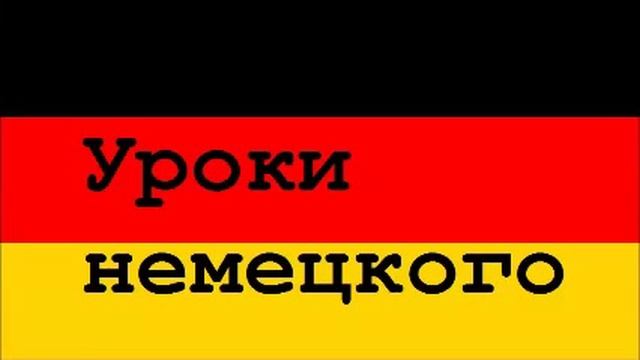 09 Уроки немецкого, Путешествия по железной дороге смотреть онлайн