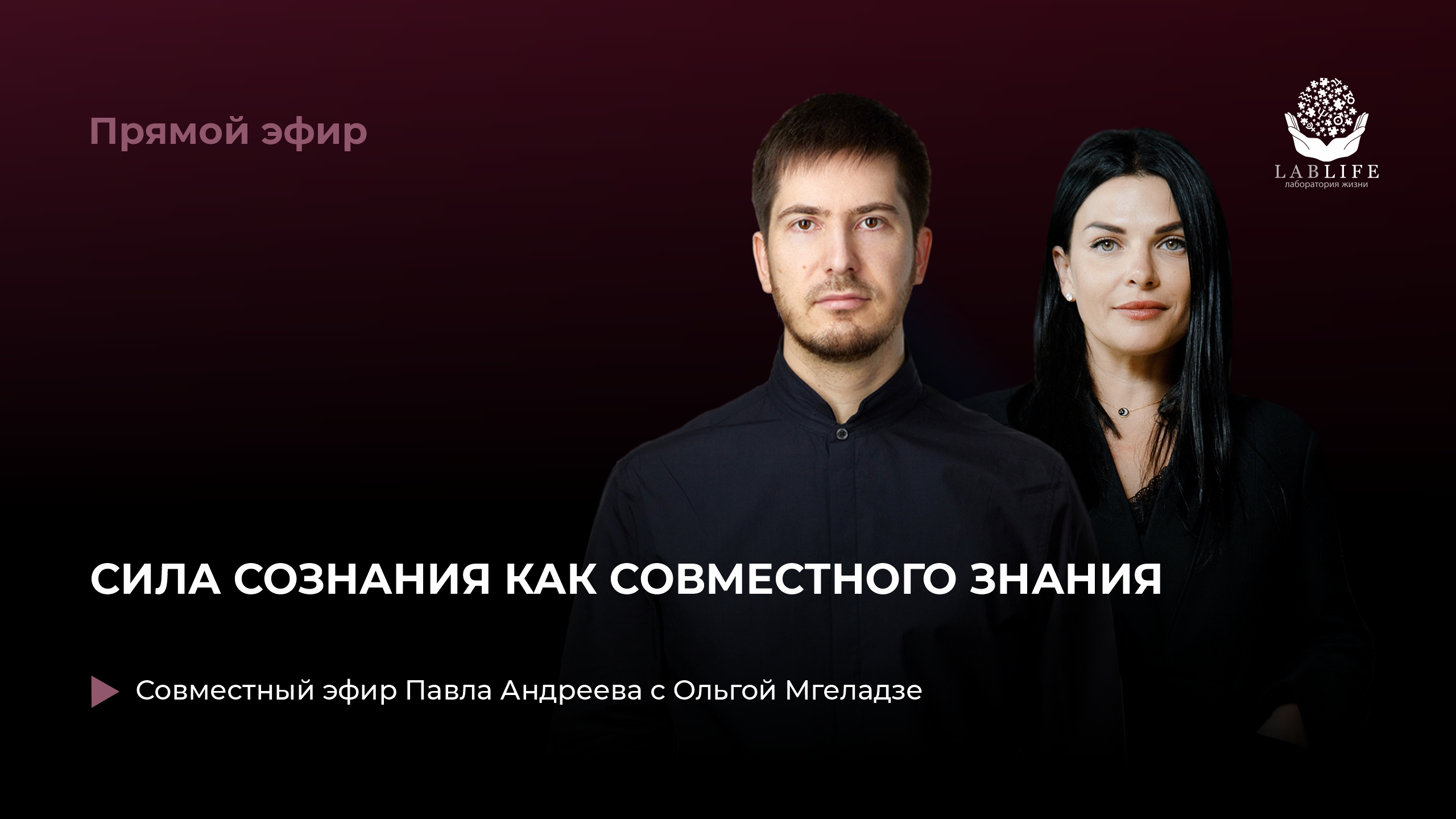 Сила сознания как совместного знания // Прямой эфир с Ольгой Мгеладзе смотреть онлайн