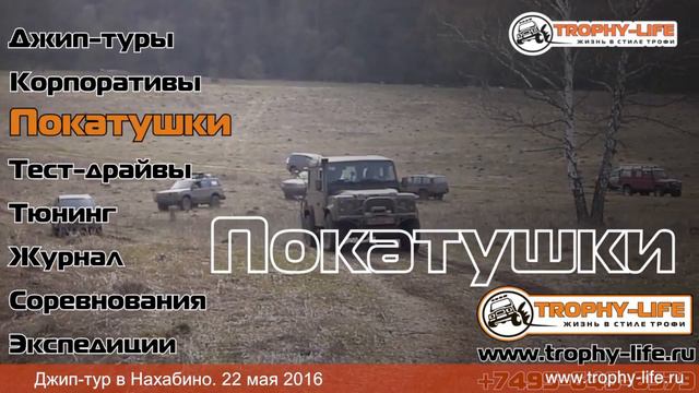 Отзыв о проведенном джип-туре в Нахабино 22 мая 2016 смотреть онлайн