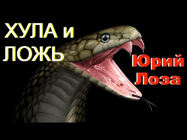 Ответ Юрия Лозы врунам в белых халатах смотреть онлайн