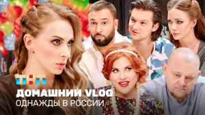 Однажды в России: Домашний VLOG