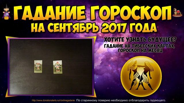 БЛИЗНЕЦЫ гороскоп на сентябрь 2017 для близнецов - Тибетское гадание онлайн смотреть онлайн