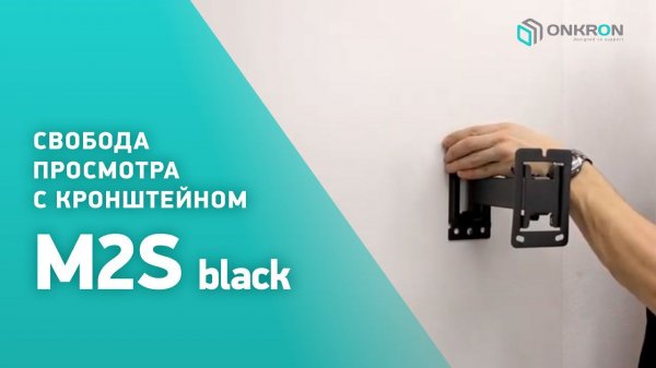 ONKRON кронштейн для телевизора M2S 22"-42" наклонно-поворотный, чёрный