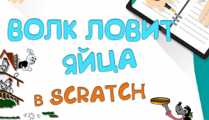 Создаем игры в Scratch - Волк ловит яйца