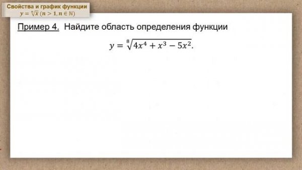 Тема 13. Свойства и график функции y = ⁿ√x (n "больше" 1, n ∊ N)