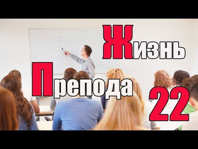 Жизнь преподавателя #22. Есть ли спор при распределении нагрузки? смотреть онлайн