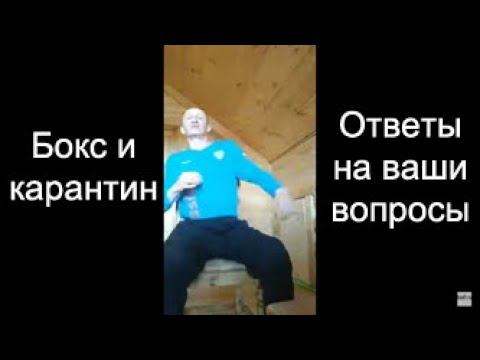Бокс и карантин: ответы на ваши вопросы смотреть онлайн