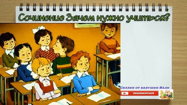 Сочинения для 4-6 классов "Зачем нужно учиться?" Под Диктовку смотреть онлайн