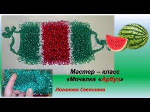 Мастер-класс " ВЯЖЕМ МОЧАЛКУ вытянутыми петлями "Арбуз" /  Master class _ Washcloth _ Watermelon_