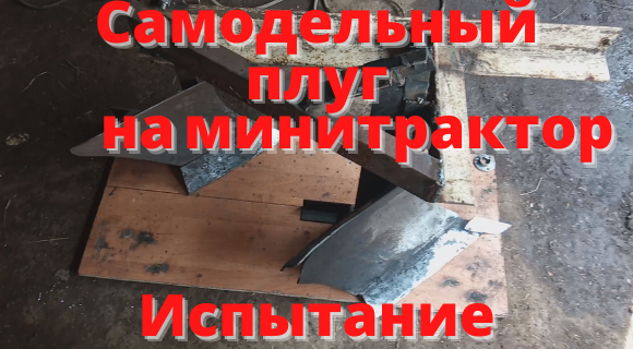 Самодельный плуг на минитрактор. Испытание плуга.