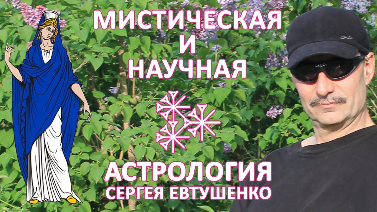 АСТРОЛОГИЯ МИСТИЧЕСКАЯ И НАУЧНАЯ смотреть онлайн