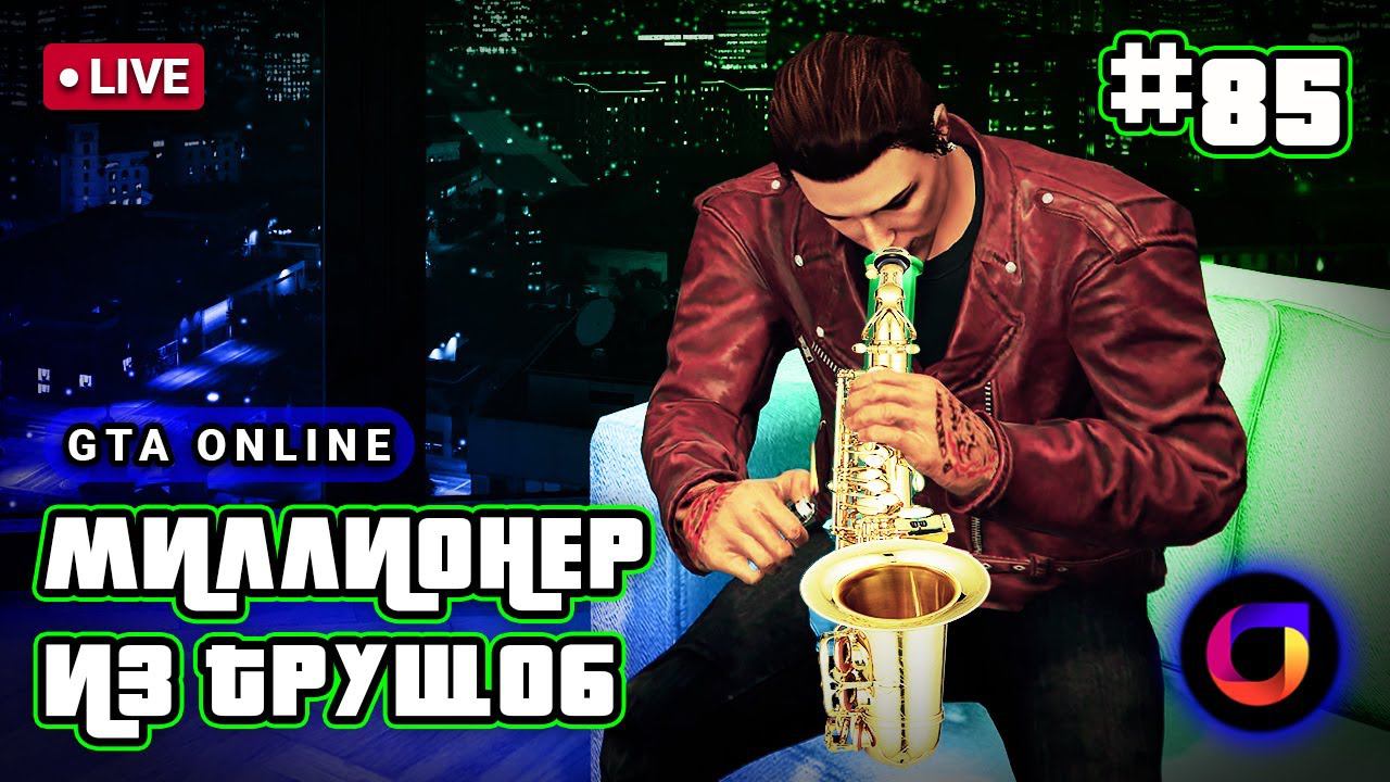 🔴 GTA Online: Миллионер из трущоб #85. смотреть онлайн