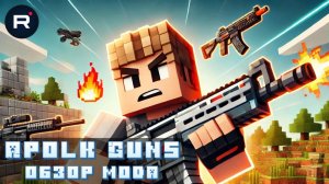 Огнестрельное оружие в Minecraft Bedrock