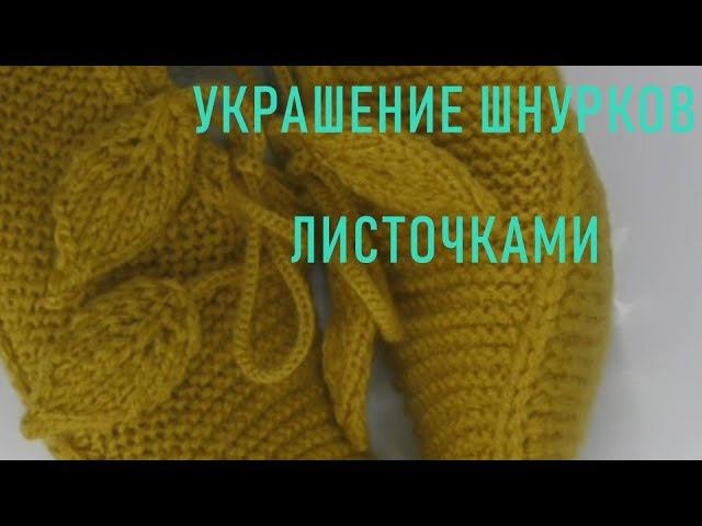 #297. Украсим шнурочки листочками смотреть онлайн