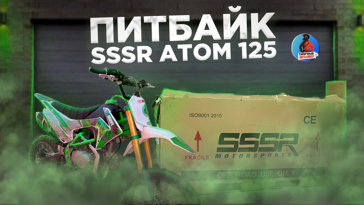 КУПИЛ НОВЫЙ ПИТБАЙК! SSSR ATOM 125