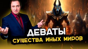 Деваты, существа иных миров. Сергей Серебряков отвечает на вопросы